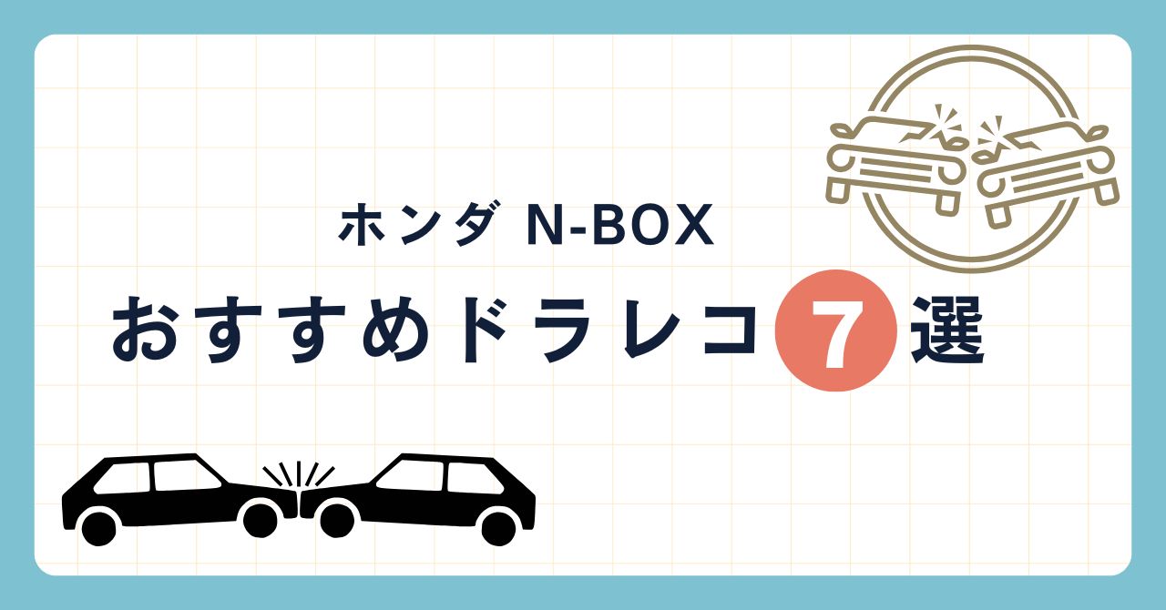 N-BOXドラレコおすすめ